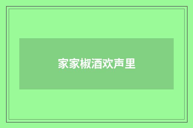 家家椒酒欢声里