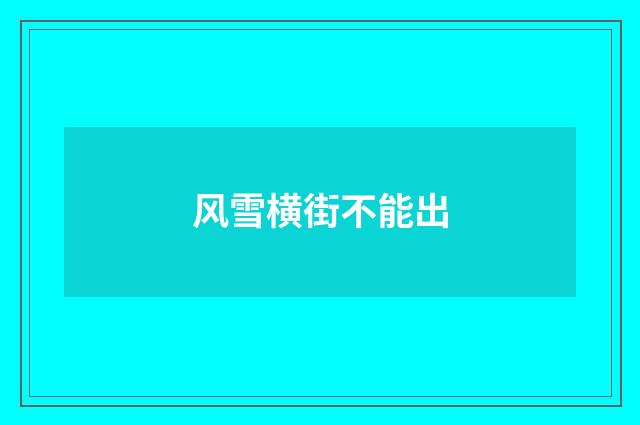风雪横街不能出