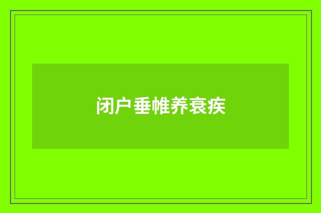闭户垂帷养衰疾