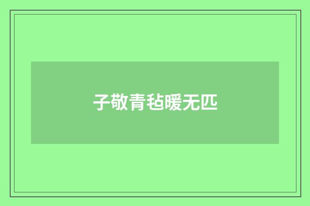 子敬青毡暖无匹