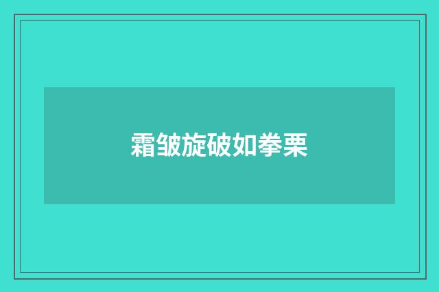 霜皱旋破如拳栗