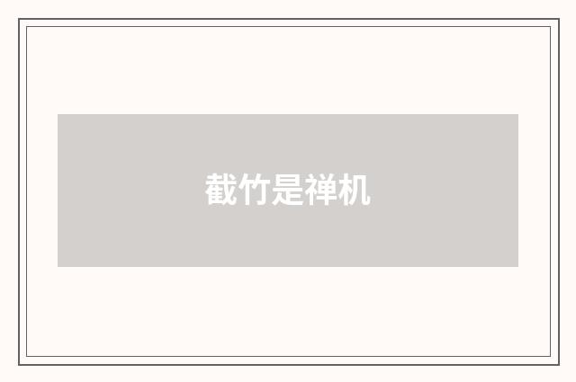 截竹是禅机