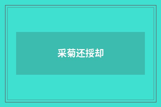 采菊还挼却