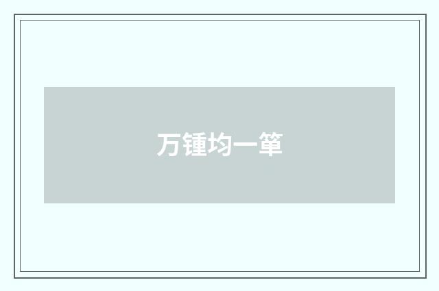万锺均一箪