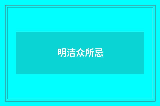 明洁众所忌