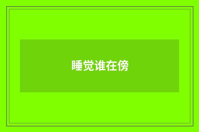 睡觉谁在傍