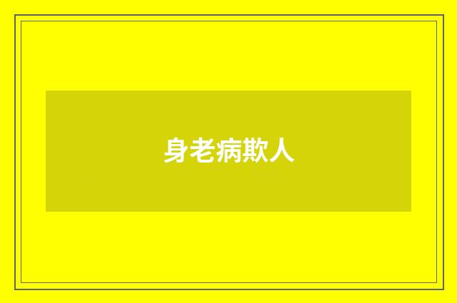 身老病欺人