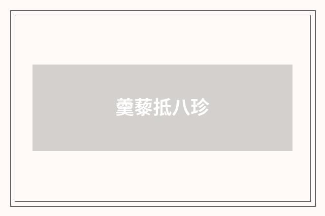 羹藜抵八珍