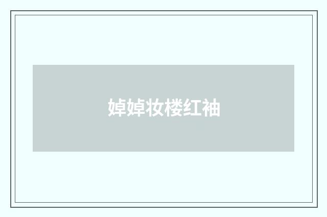 婥婥妆楼红袖