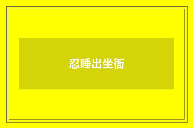 忍睡出坐衙
