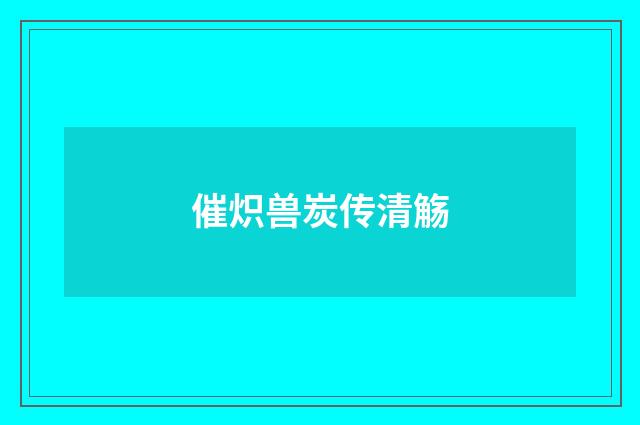 催炽兽炭传清觞