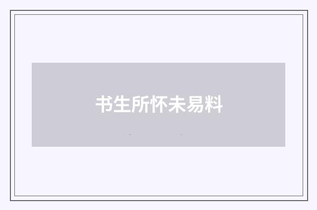 书生所怀未易料