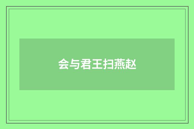 会与君王扫燕赵