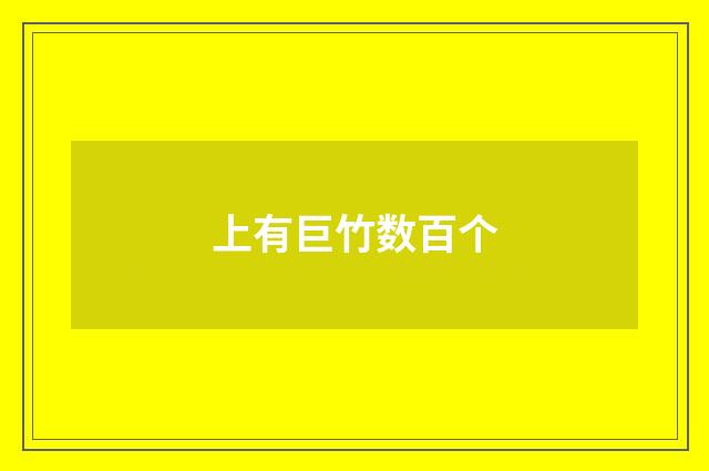上有巨竹数百个