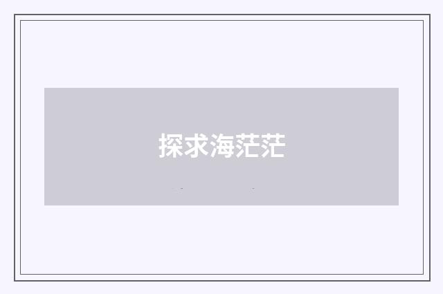 探求海茫茫