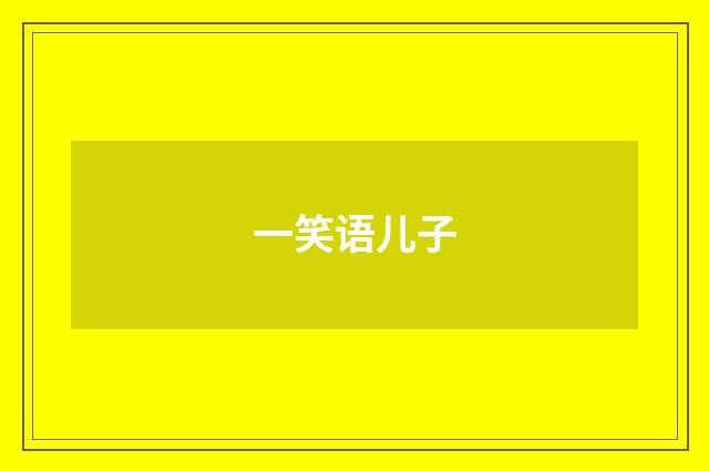 一笑语儿子