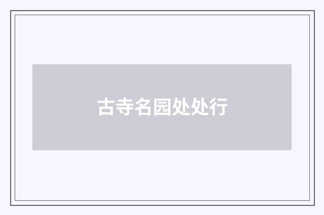 古寺名园处处行