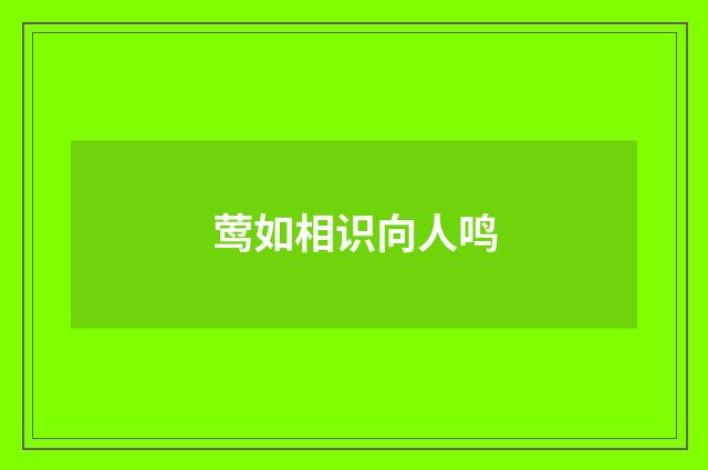 莺如相识向人鸣