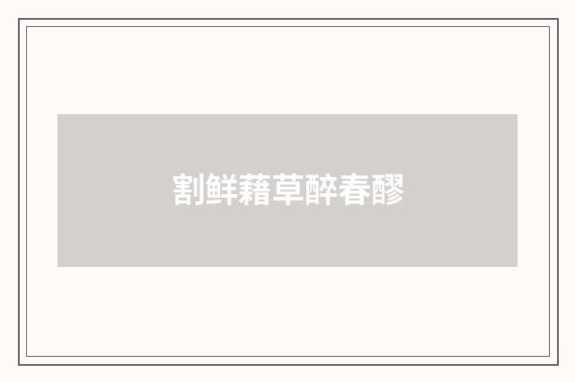 割鲜藉草醉春醪