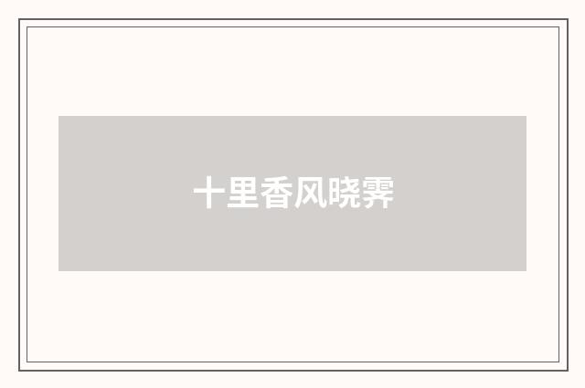 十里香风晓霁