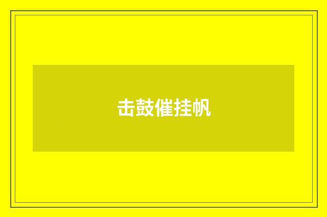 击鼓催挂帆