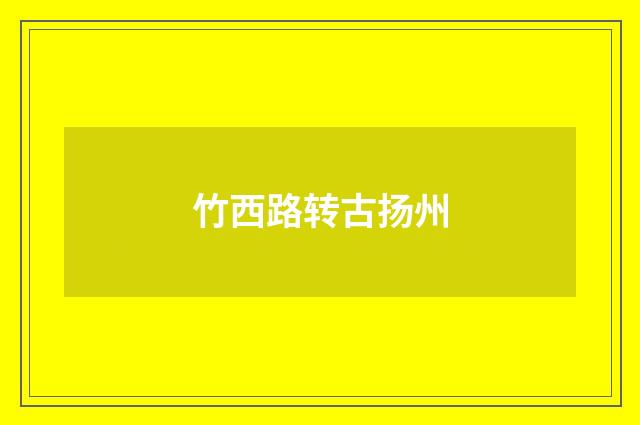 竹西路转古扬州