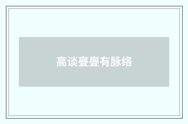 高谈亹亹有脉络