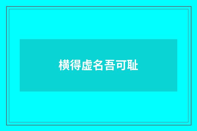 横得虚名吾可耻