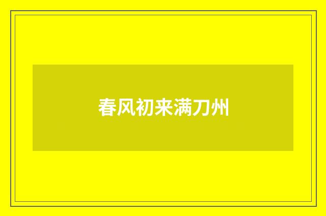 春风初来满刀州