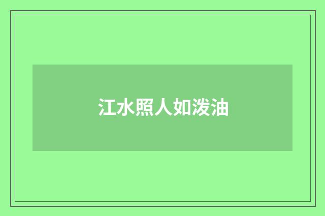 江水照人如泼油
