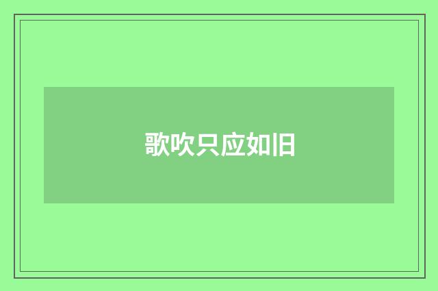 歌吹只应如旧