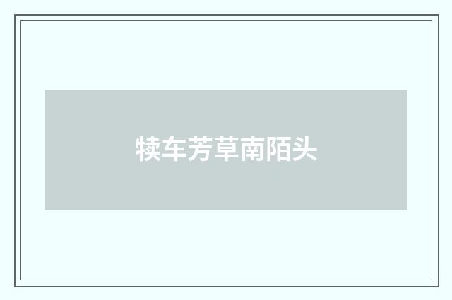 犊车芳草南陌头