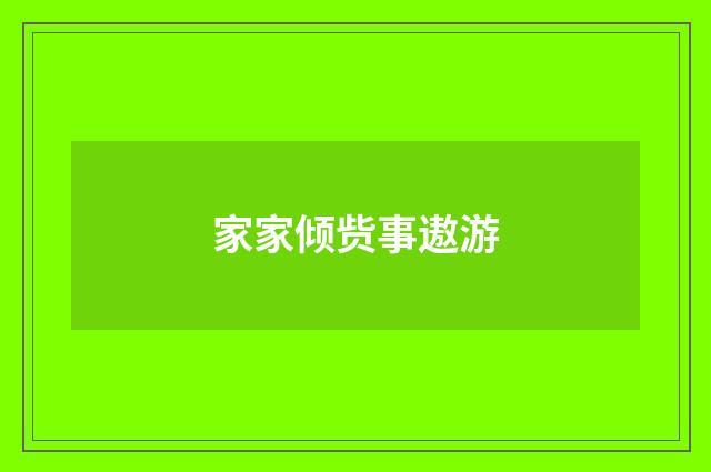 家家倾赀事遨游