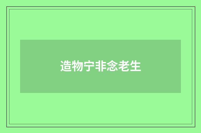 造物宁非念老生