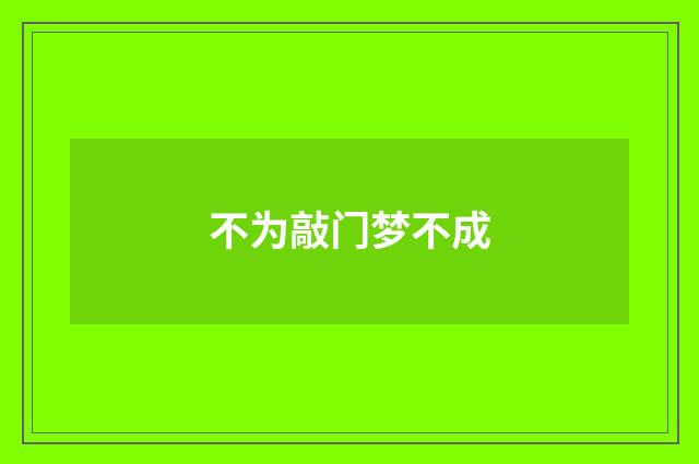 不为敲门梦不成