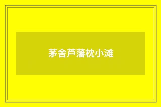 茅舍芦藩枕小滩