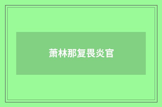 萧林那复畏炎官