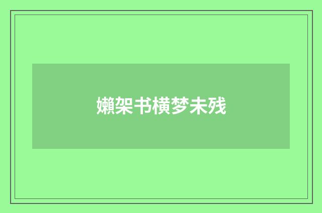 嬾架书横梦未残