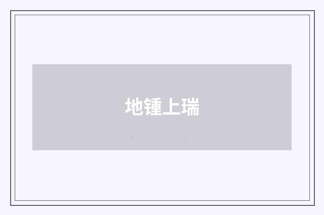 地锺上瑞