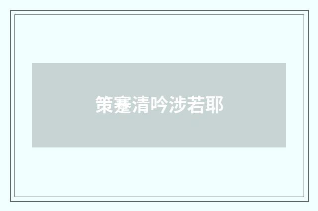 策蹇清吟涉若耶