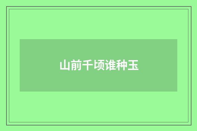 山前千顷谁种玉