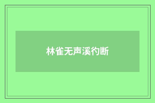 林雀无声溪彴断