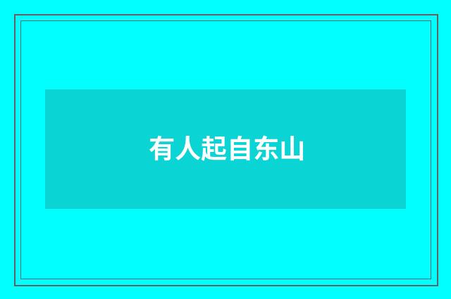 有人起自东山