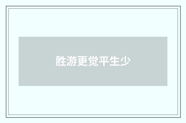 胜游更觉平生少