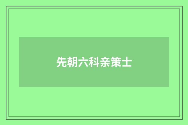 先朝六科亲策士