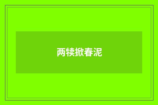 两犊掀春泥