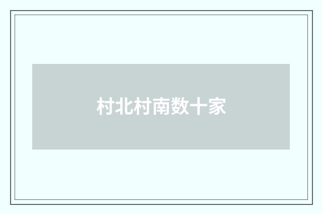 村北村南数十家