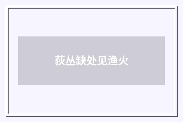 荻丛缺处见渔火