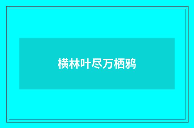 横林叶尽万栖鸦