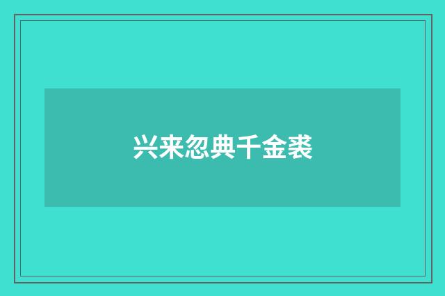 兴来忽典千金裘